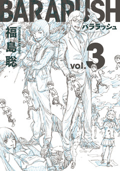 バララッシュ 3巻