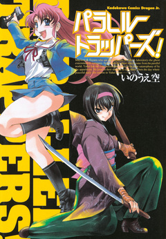 パラレルトラッパーズ! 1巻