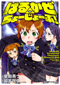 はるかぜ ちょーじょーぶ! 1巻