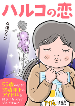 ハルコの恋 55歳の私が35歳年下のアイドルを好きになったらダメですか? 1巻