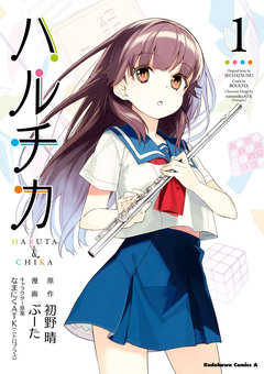 ハルチカ 1巻