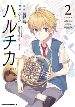 ハルチカ 2巻