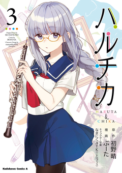 ハルチカ 3巻