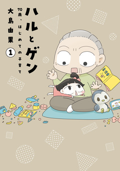 ハルとゲン 70歳、はじめての子育て 1巻