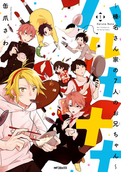 ハルナナナ～榛名さん家の7人のお兄ちゃん～ 1巻