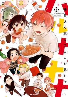 ハルナナナ～榛名さん家の7人のお兄ちゃん～ 2巻