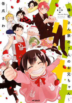 ハルナナナ～榛名さん家の7人のお兄ちゃん～ 3巻