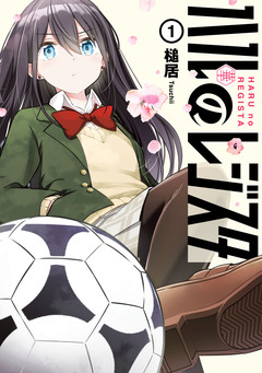 ハルのレジスタ 1巻