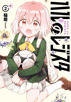 ハルのレジスタ 2巻