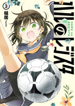 ハルのレジスタ 3巻