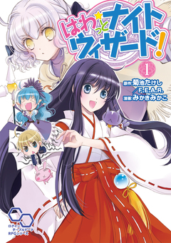 はわっとナイトウィザード 1巻