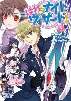 はわっとナイトウィザード 2巻
