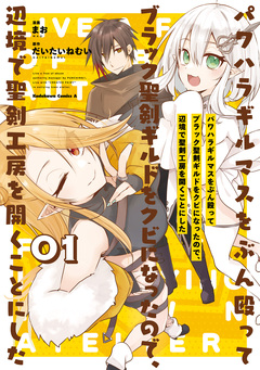 パワハラギルマスをぶん殴ってブラック聖剣ギルドをクビになったので、辺境で聖剣工房を開くことにした 1巻