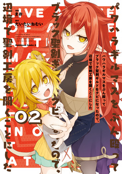 パワハラギルマスをぶん殴ってブラック聖剣ギルドをクビになったので、辺境で聖剣工房を開くことにした 2巻