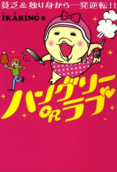 ハングリーORラブ 1巻