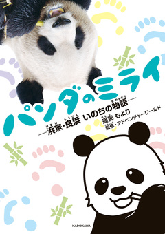 パンダのミライ ―浜家・良浜 いのちの物語― 1巻