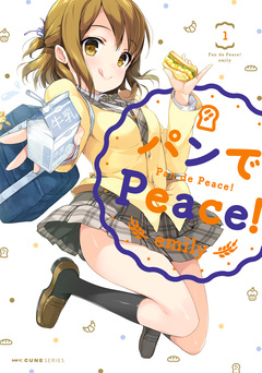 パンでPeace! 1巻
