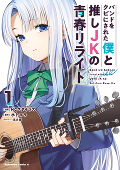 バンドをクビにされた僕と推しJKの青春リライト 1巻