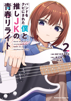 バンドをクビにされた僕と推しJKの青春リライト 2巻