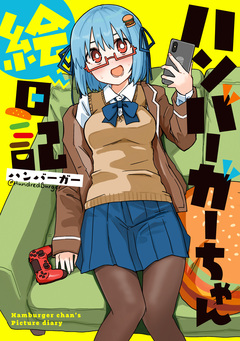 ハンバーガーちゃん絵日記 1巻