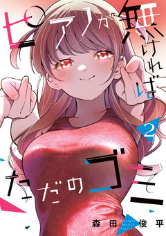 ピアノが無ければただのゴミ 2巻