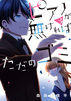 ピアノが無ければただのゴミ 3巻