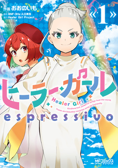 ヒーラー・ガール espressivo 1巻