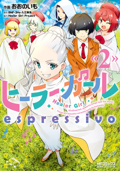 ヒーラー・ガール espressivo 2巻