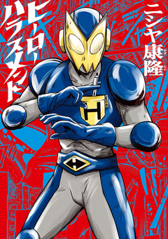 ヒーローハラスメント 1巻