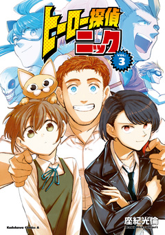 ヒーロー探偵ニック 3巻