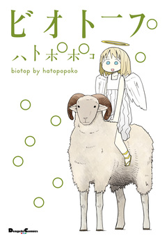 ビオトープ 1巻