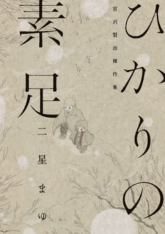ひかりの素足 宮沢賢治傑作集 1巻