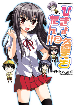 ひきょたん!! 2巻