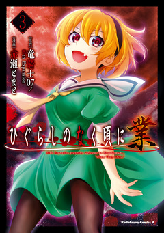 ひぐらしのなく頃に 業 3巻