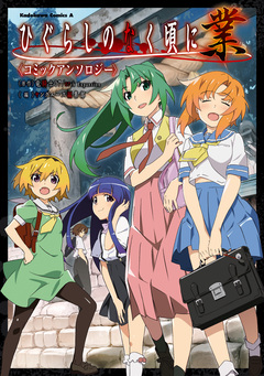 ひぐらしのなく頃に 業 コミックアンソロジー 1巻