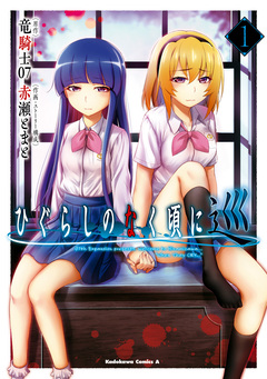 ひぐらしのなく頃に 巡 1巻
