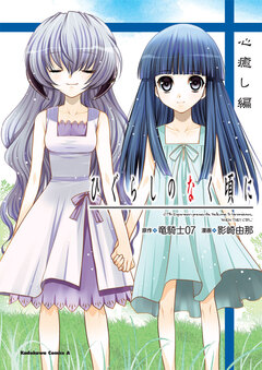 ひぐらしのなく頃に 心癒し編 1巻