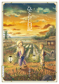 ひぐらし日記 1巻