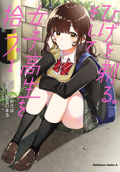 ひげを剃る。そして女子高生を拾う。 1巻
