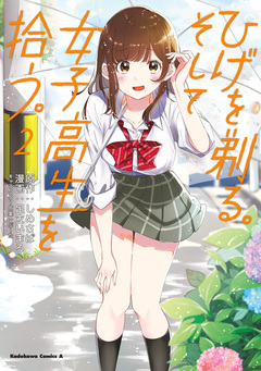 ひげを剃る。そして女子高生を拾う。 2巻