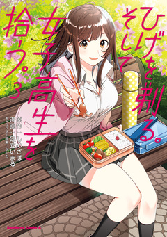 ひげを剃る。そして女子高生を拾う。 3巻