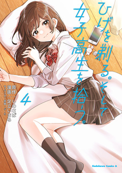 ひげを剃る。そして女子高生を拾う。 4巻