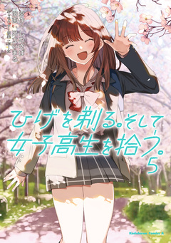 ひげを剃る。そして女子高生を拾う。 5巻