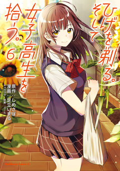 ひげを剃る。そして女子高生を拾う。 6巻