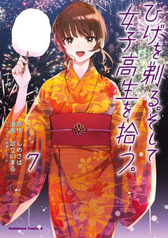 ひげを剃る。そして女子高生を拾う。 7巻