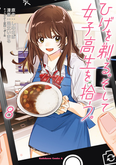 ひげを剃る。そして女子高生を拾う。 8巻