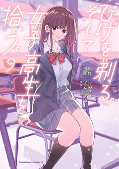 ひげを剃る。そして女子高生を拾う。 9巻