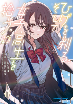 ひげを剃る。そして女子高生を拾う。 10巻