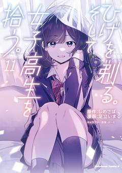 ひげを剃る。そして女子高生を拾う。 11巻