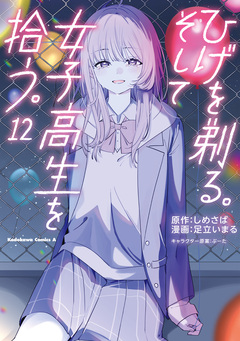ひげを剃る。そして女子高生を拾う。 12巻